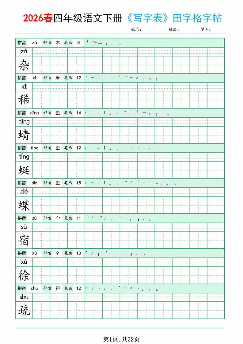 四年级下语文《写字表田字格字帖》拼音+部首+笔画+笔顺-搞薯条网