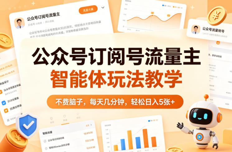公众号订阅号流量主智能体玩法教学，不费脑子，每天几分钟，轻松日入5张+-搞薯条网