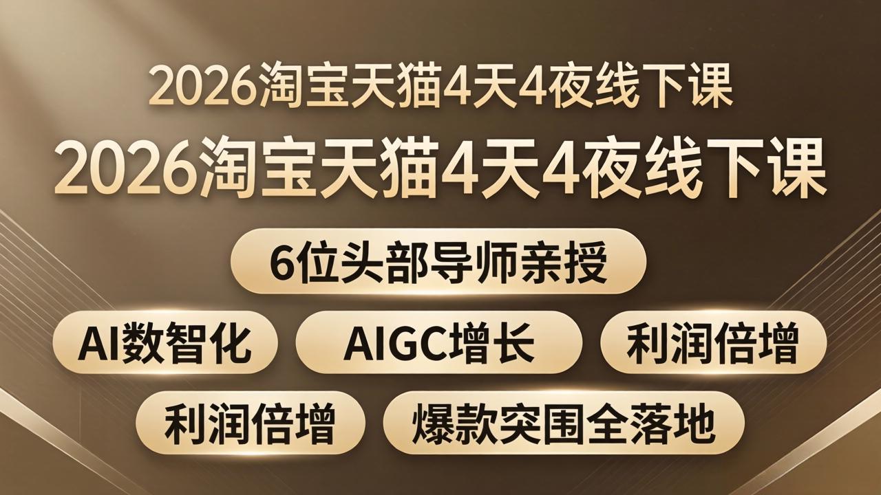 2026淘宝天猫4天4夜线下课：6位头部导师亲授，AI数智化+AIGC增长+利润倍增+爆款突围全落地-搞薯条网