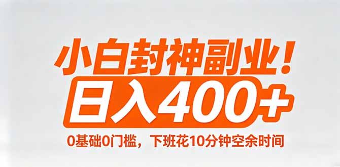 小白封神副业！0基础0门槛，下班花10分钟空余时间，日入400+,简单粗暴！-搞薯条网
