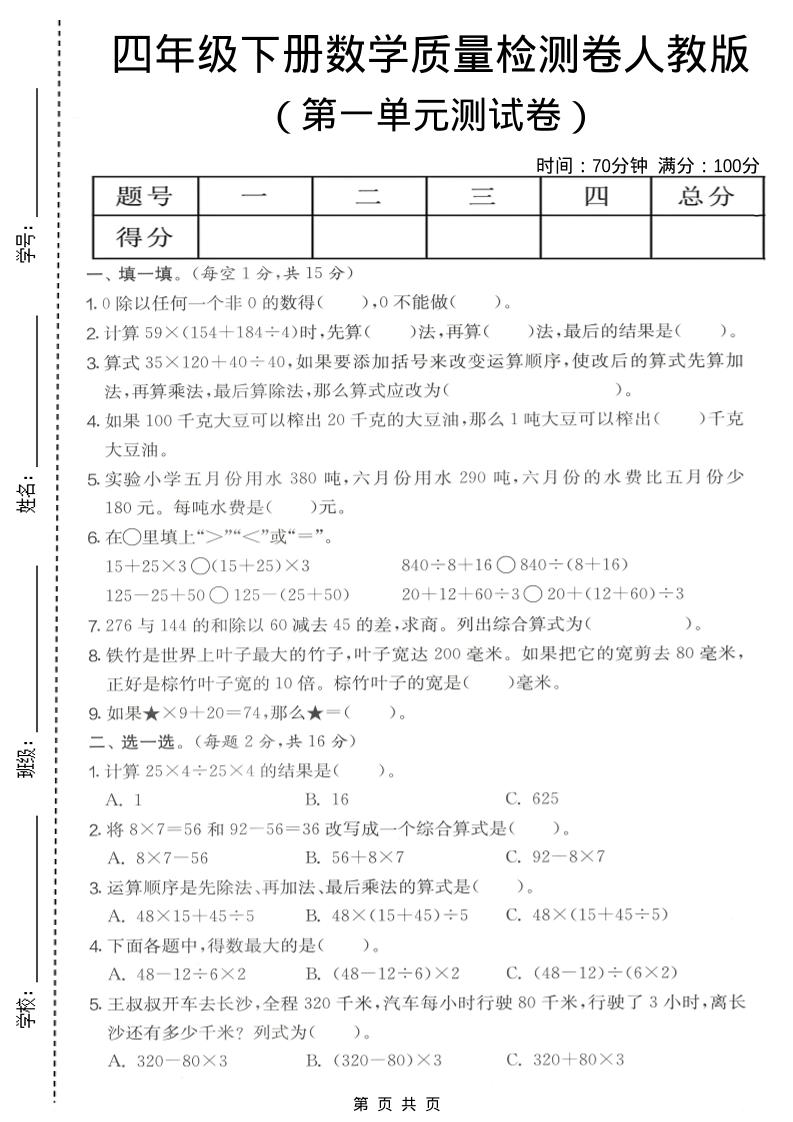 四年级下数学第一单元质量检测卷《人教版》-搞薯条网