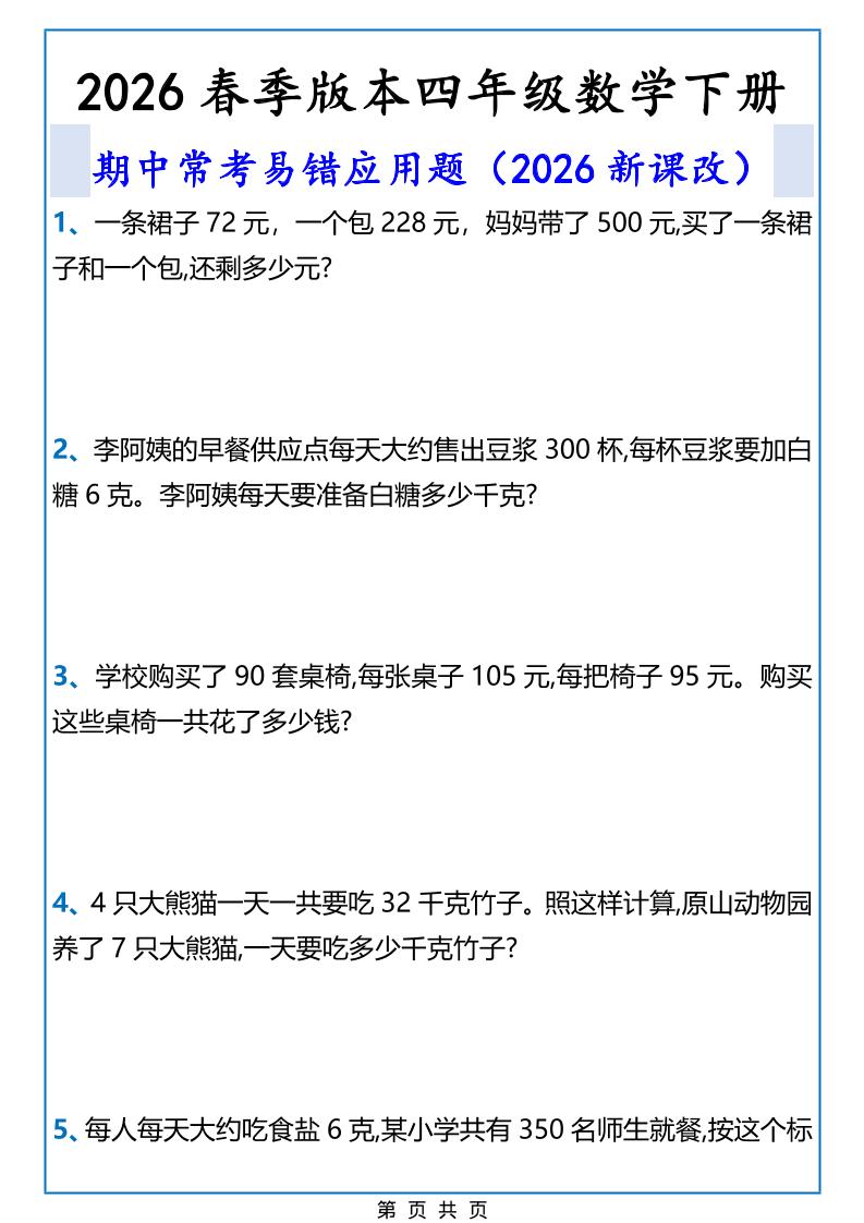 2026春新版四年级下数学期中常考易错应用题-搞薯条网