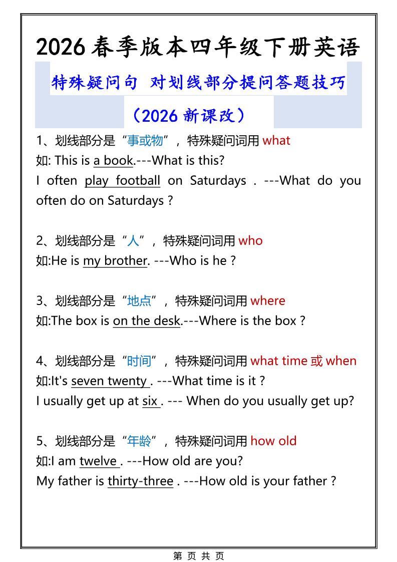 2026春新版四年级下英语特殊疑问句答题技巧-搞薯条网