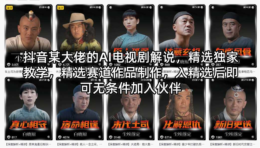 抖音某大佬的AI电视剧解说，精选独家教学，精选赛道作品制作，入精选后即可无条件加入伙伴-搞薯条网