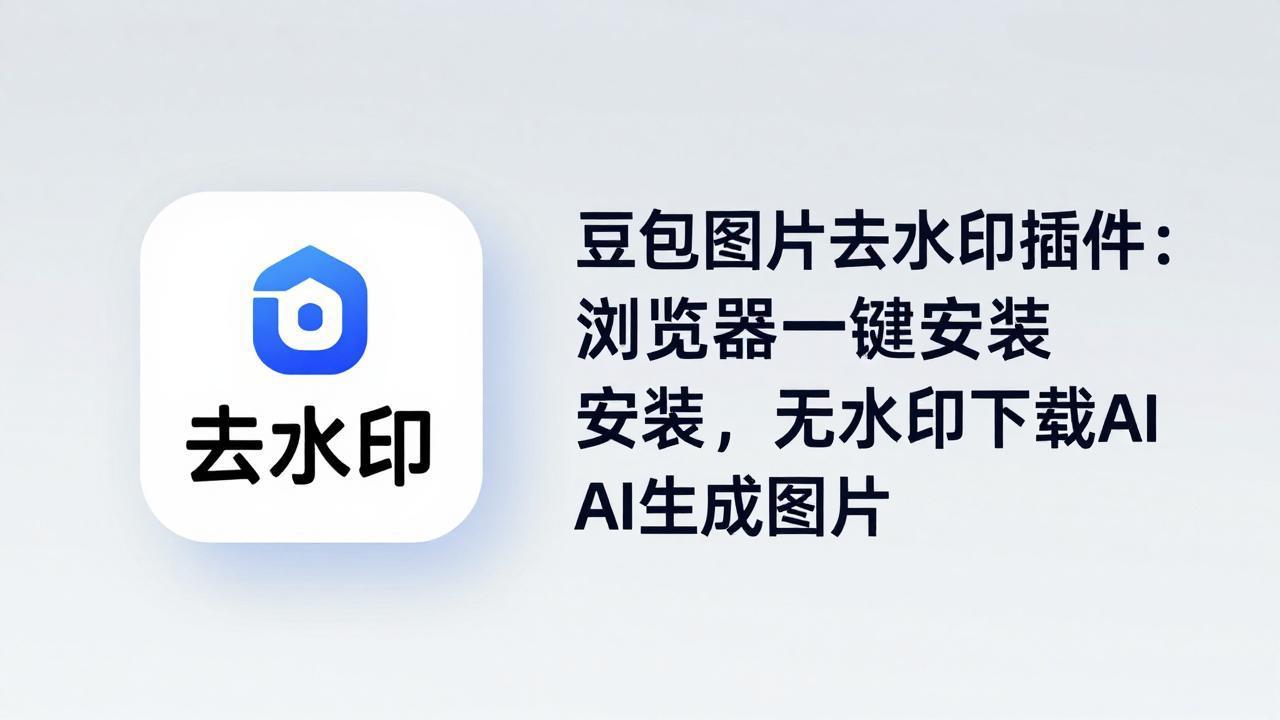 豆包图片去水印插件：浏览器一键安装，无水印下载AI生成图片-搞薯条网