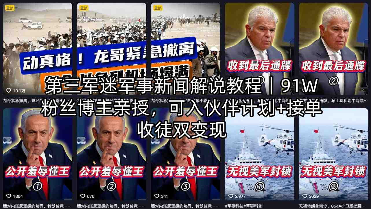 第三军迷军事新闻解说教程｜91W粉丝博主亲授，可入伙伴计划+接单收徒双变现-搞薯条网