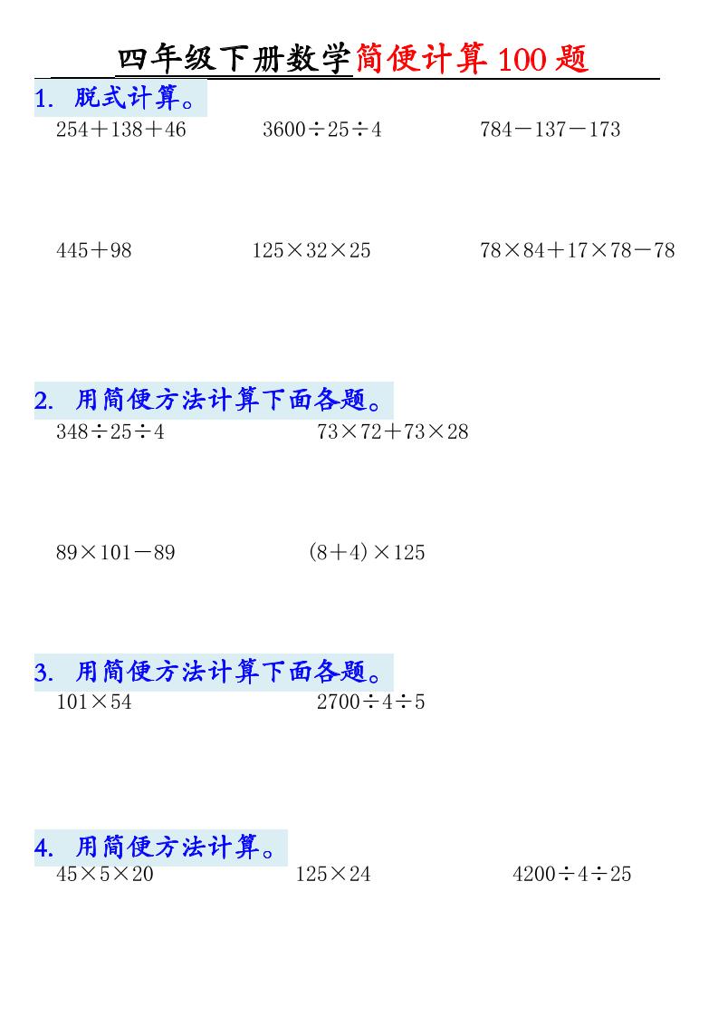 四年级下数学简便计算100题-搞薯条网