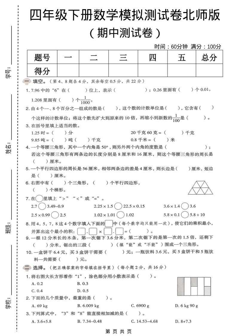 四年级下数学期中模拟测试卷《北师版》-搞薯条网