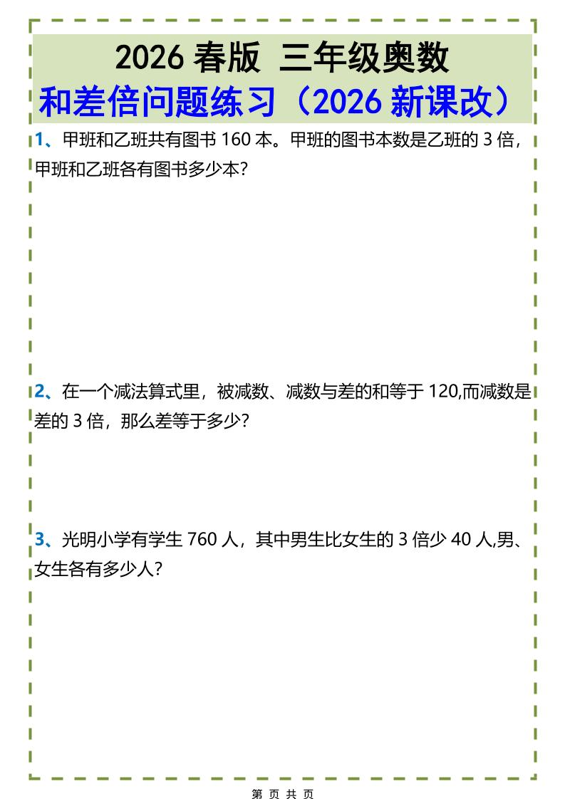 三年级下数学和差倍问题练习-搞薯条网