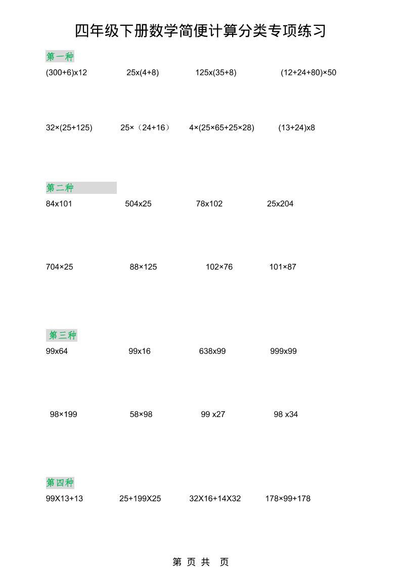 2026春新版四年级下数学简便计算分类专项练习-搞薯条网