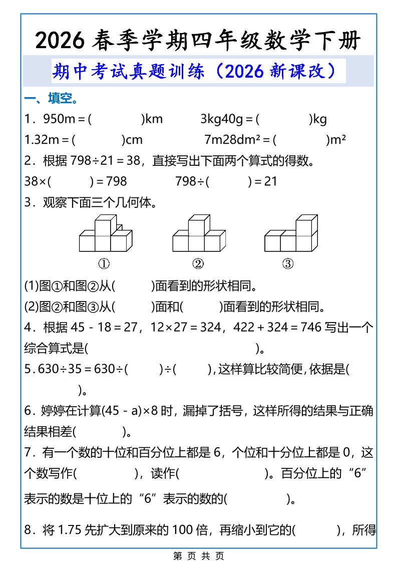 2026春新版四年级下数学期中考试真题训练-搞薯条网