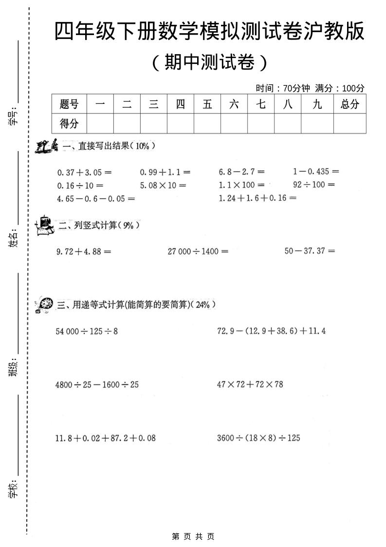 四年级下数学期中模拟测试卷《沪教版》-搞薯条网