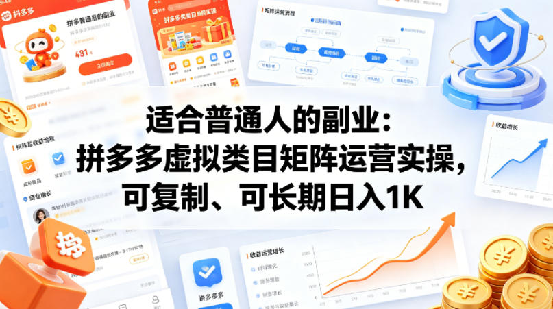 适合普通人的副业：拼多多虚拟类目矩阵运营实操，可复制、可长期日入1K【揭秘】-搞薯条网