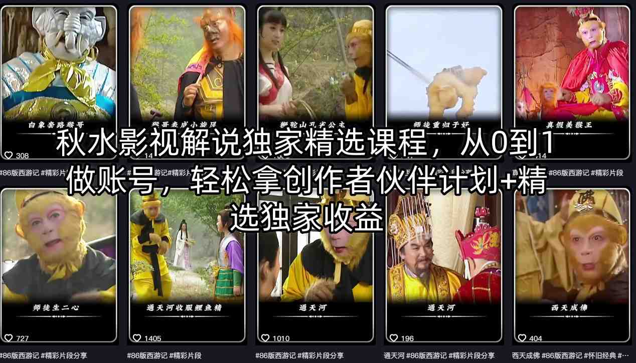 秋水影视解说独家精选课程，从0到1做账号，轻松拿创作者伙伴计划+精选独家收益-搞薯条网