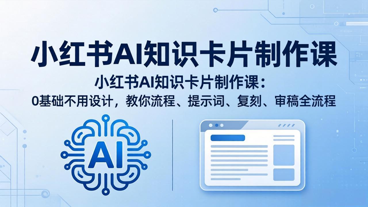 小红书AI知识卡片制作课：0基础不用设计，教你流程、提示词、复刻、审稿全流程-搞薯条网