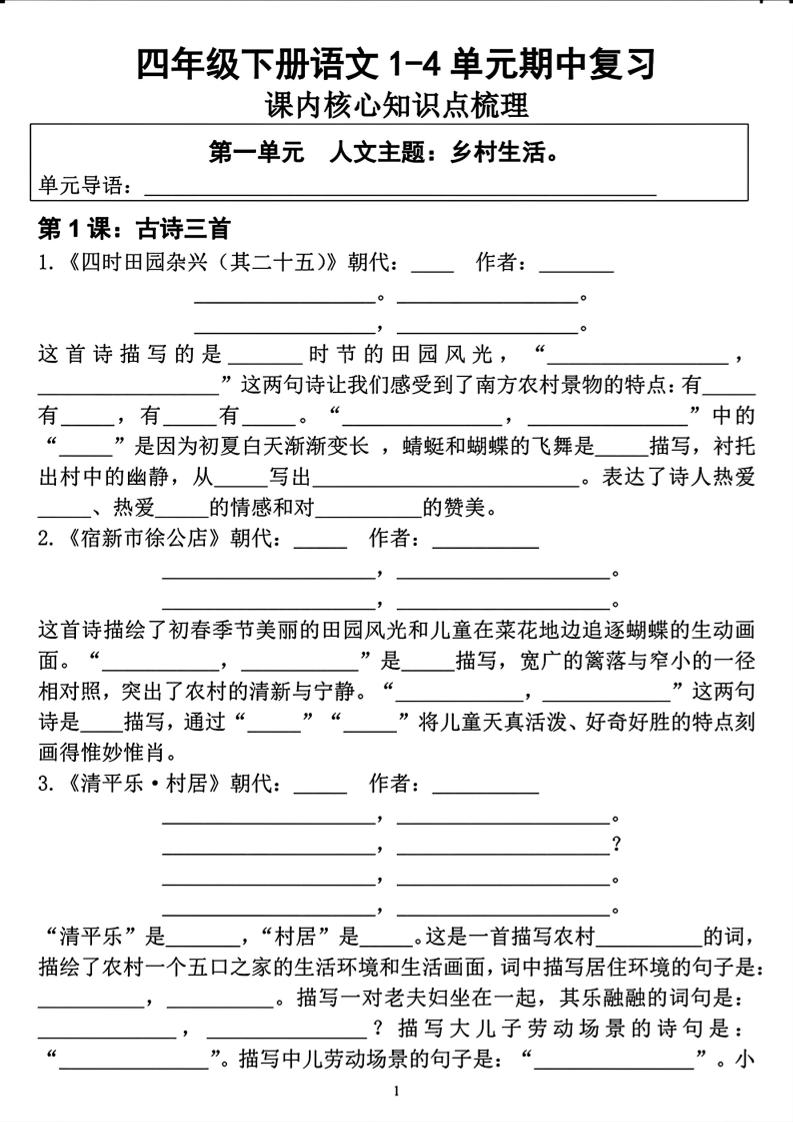 四年级下语文期中复习1-4单元课内核心知识点梳理-搞薯条网
