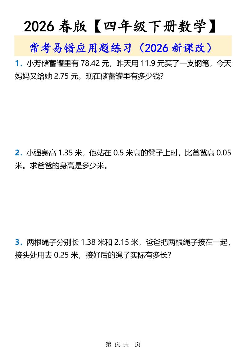 2026春新版四年级下数学常考易错应用题练习-搞薯条网