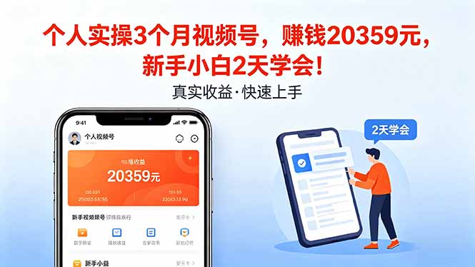 个人实操3个月视频号，收入20359元，新手小白2天学会！-搞薯条网