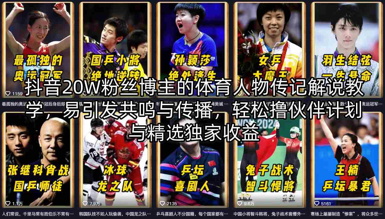 抖音20W粉丝博主的体育人物传记解说教学，易引发共鸣与传播，轻松撸伙伴计划与精选独家收益-搞薯条网