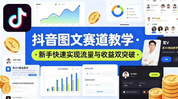 抖音图文赛道教学，某大V精选教学，新手也能快速实现流量与收益双突破-搞薯条网