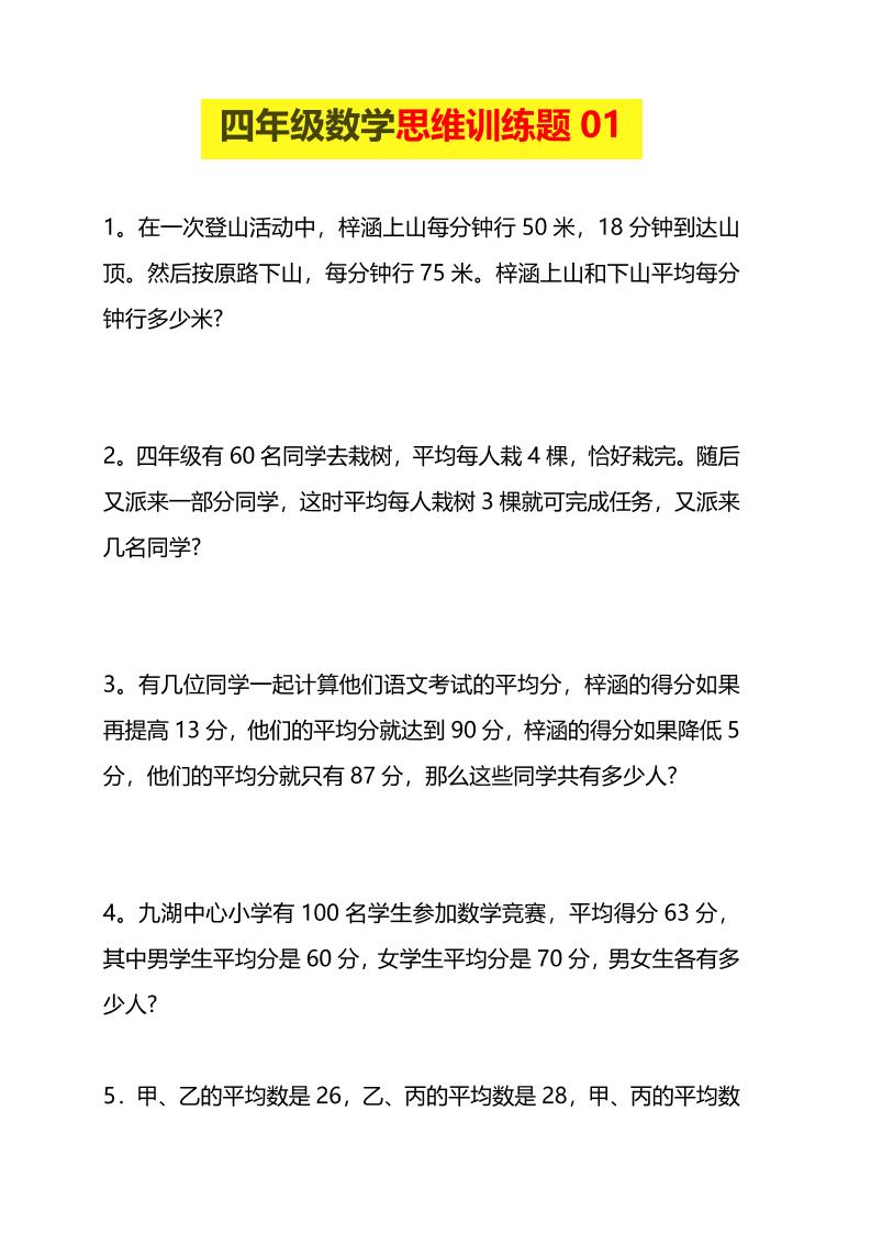 四年级下数学思维训练题15套-搞薯条网