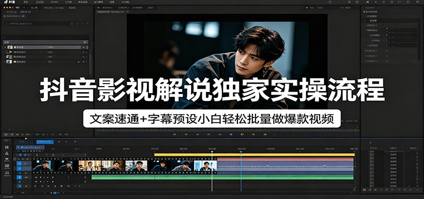 抖音影视解说独家实操流程，文案速通+字幕预设小白轻松批量做爆款视频-搞薯条网