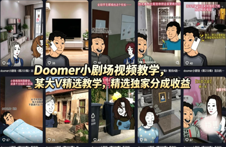 Doomer小剧场视频教学，某大V精选教学，精选独家分成收益-搞薯条网