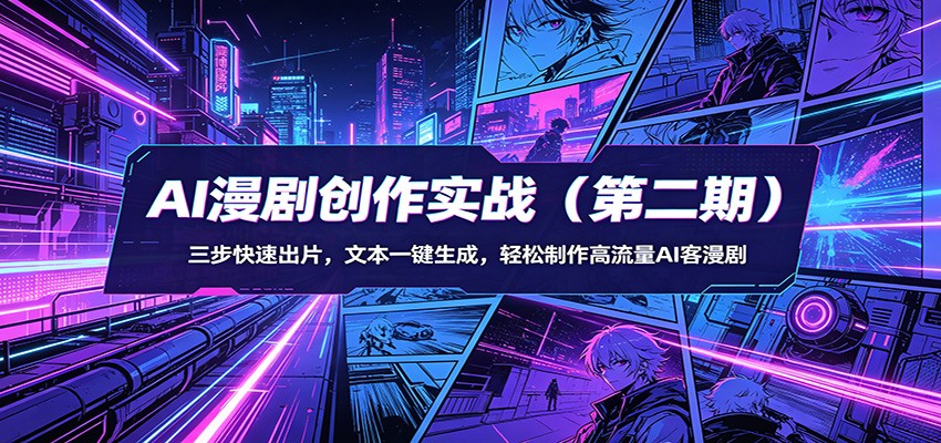 AI漫剧创作实战(第二期)：三步快速出片，文本一键生成，轻松制作高流量AI客漫剧-搞薯条网