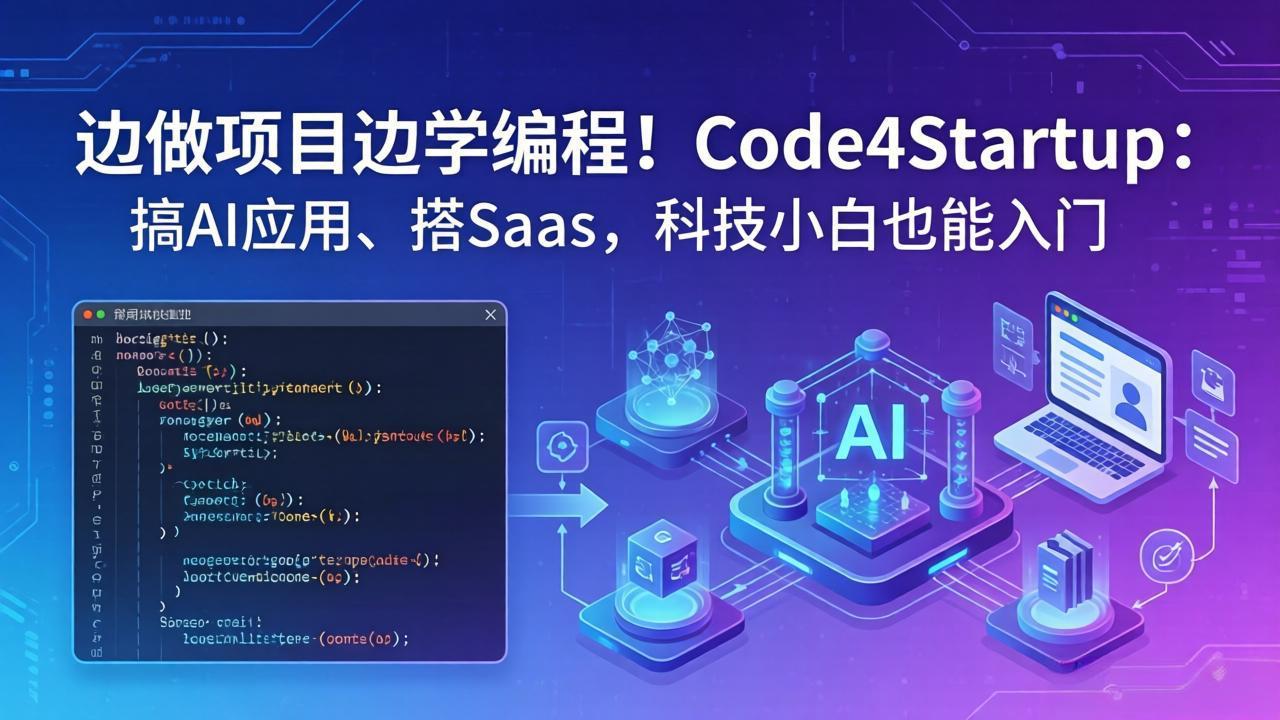 边做项目边学编程！Code4Startup：搞 AI 应用、搭 SaaS，科技小白也能入门-搞薯条网