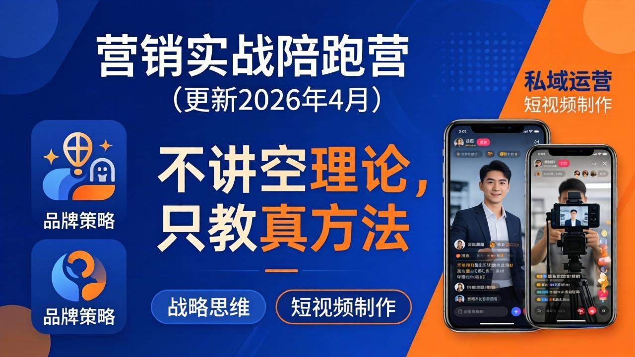 营销实战陪跑营(更新26年4月-搞薯条网