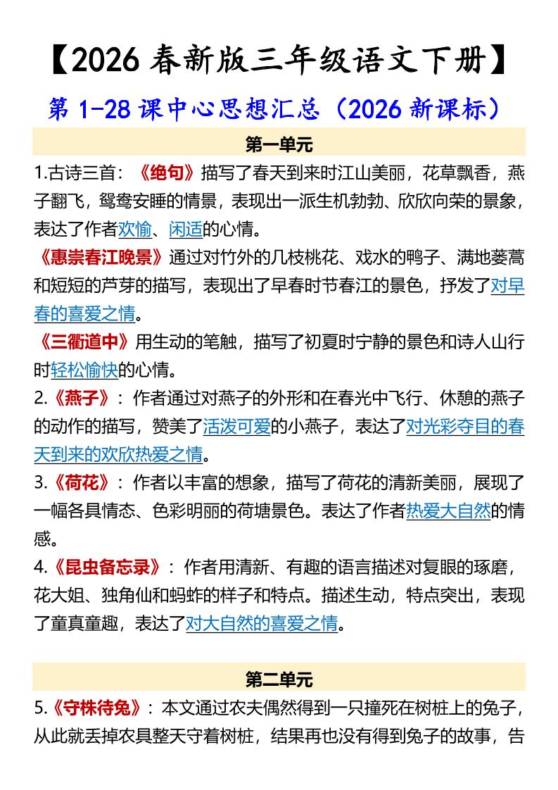 三年级下语文第1-28课中心思想汇总-搞薯条网