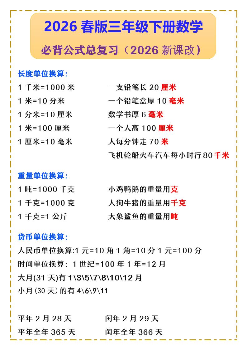 三年级下数学必背公式汇总《人教版》-搞薯条网