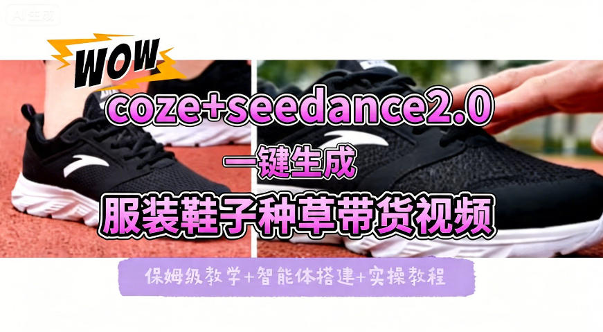coze+即梦seedance2.0一键生成服装鞋子带货种草视频！全流程保姆级教学-搞薯条网