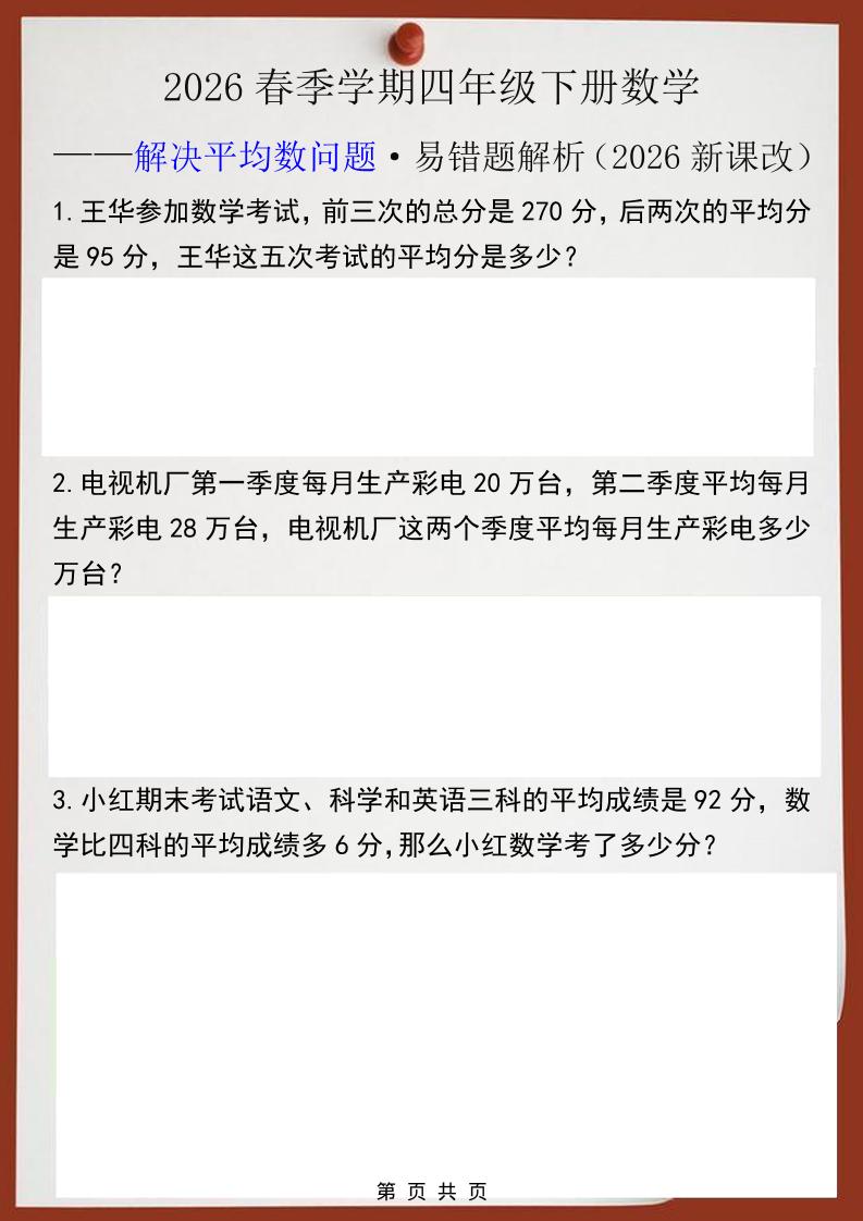 2026春新版四年级下数学解决平均数问题易错题-搞薯条网