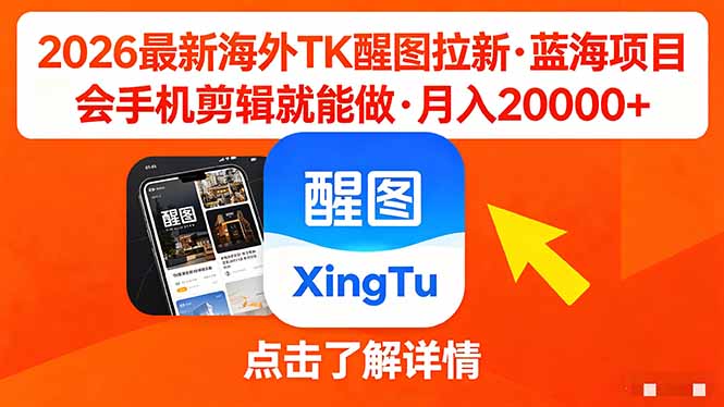 26年最新海外Tk醒图拉新，蓝海项目，会手机剪辑就可以做，月入20000＋-搞薯条网