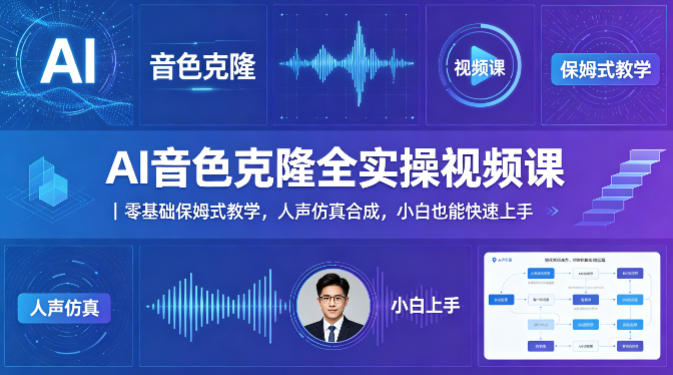 AI音色克隆全实操视频课｜零基础保姆式教学，人声仿真合成，小白也能快速上手-搞薯条网