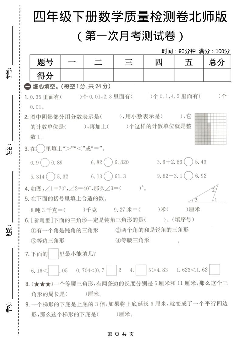 四年级下数学第一次月考质量检测卷《北师版》-搞薯条网