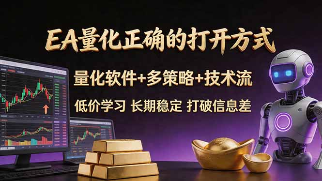 EA量化正确的打开方式。聪明软件+多策略+技术流，小白也可以轻松学会，长期稳定，终身受益，...-搞薯条网