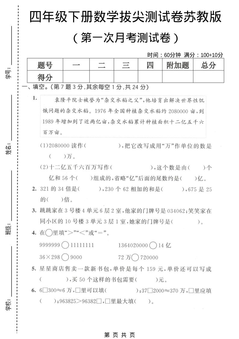 四年级下数学第一次月考拔尖测试卷《苏教版》-搞薯条网