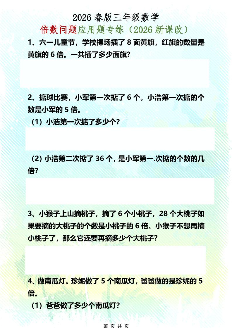 三年级下数学倍数问题应用题专练-搞薯条网
