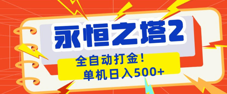 永恒之塔2全自动游戏打金，单机日入500+，非常简单，当天见收益【揭秘】-搞薯条网