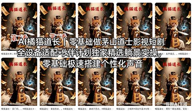 AI橘猫道长茅山道士短剧教程｜零基础傻瓜式操作，AI一键生成古风玄幻爆款短视频快速变现-搞薯条网