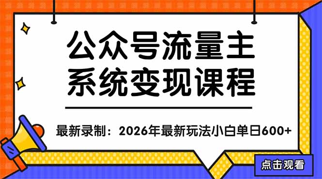 公众号流量主系统变现教程：从0到1打造持续变现的流量账号，小白也能突破10W+文章-搞薯条网