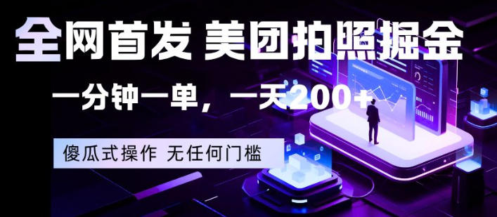全网首发，美团拍照掘金，一分钟一单，一天200+，一部手机即可，无任何门槛【揭秘】-搞薯条网