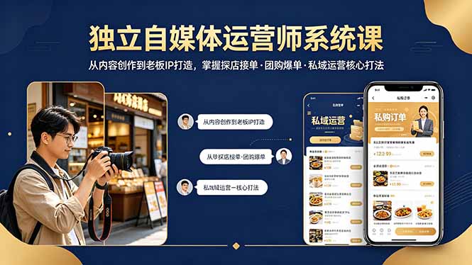 独立自媒体运营师系统课｜从内容创作到老板IP打造，掌握探店接单·团购爆单·私域运营核心打法-搞薯条网