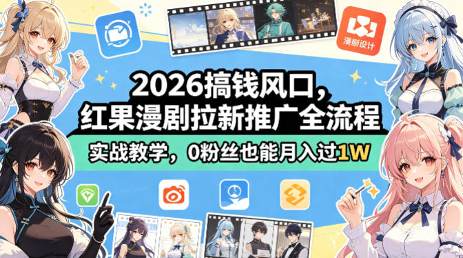 2026搞钱风口，红果漫剧拉新推广全流程实战教学，0粉丝也能月入过1W-搞薯条网