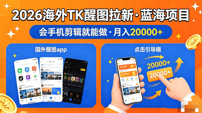 图出海拉新，全网火爆风口项目，只要会简单手机剪辑，轻松上手，当天见收益，日入四位数【揭秘】-搞薯条网