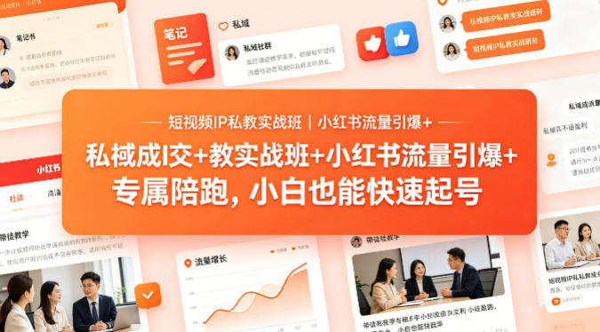 短视频IP私教实战班｜小红书流量引爆+私域成交+带徒盈利，专属陪跑，小白也能快速起号-搞薯条网