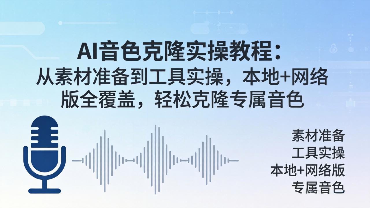 AI音色克隆实操教程：从素材准备到工具实操，本地+网络版全覆盖，轻松克隆专属音色-搞薯条网