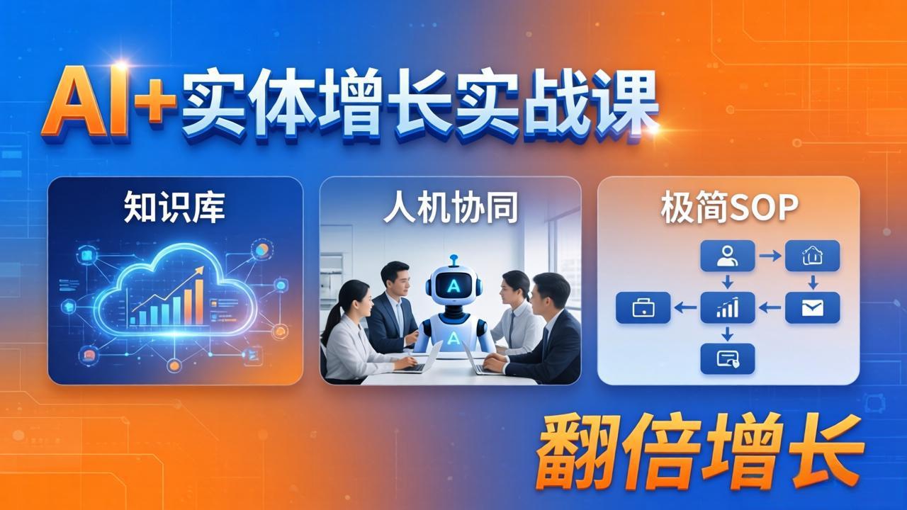 AI+实体增长实战课：知识库+人机协同+极简SOP，助力实体业务翻倍增长-搞薯条网